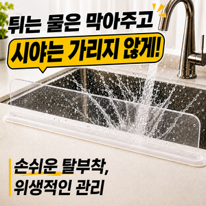 리브담 싱크대앞 물막이 투명 물튐방지, 1개, 밀키화이트