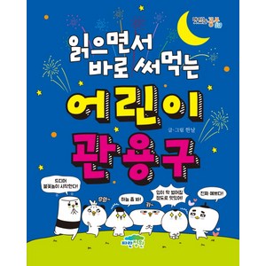 읽으면서 바로 써먹는 어린이 관용구, 전학년, 파란정원