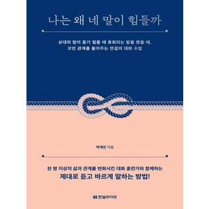 나는 왜 네 말이 힘들까, 박재연, 한빛라이프