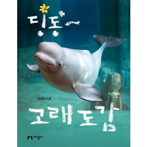 딩동~ 고래 도감:, 지성사, 없음