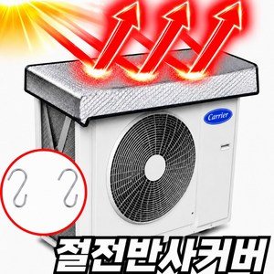 안전연구소 에어컨 실외기 열차단 덮개 커버 절전, 1개, ACV1007