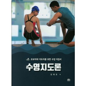 수영지도론:초보자와 지도자를 위한 수영 지침서, 대경북스