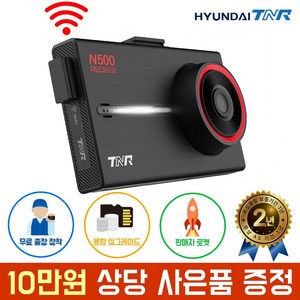 현대티앤알 2채널 전후방 FHD+FHD N500 와이파이 블랙박스 A/S 2년 보증, 전국 무료 방문 설치, 32GB