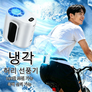 KC인증 미니 휴대용 허리 선풍기 반도체냉각 선풍기 야외작업 무선 선풍기 벨트형 캠핑용 선풍기 실내외겸용 강력 선풍기, 흰색, F-07