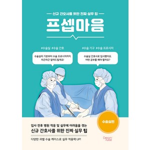 프셉마음: 수술실편:신규 간호사를 위한 진짜 실무 팁, 양은미, 드림널스