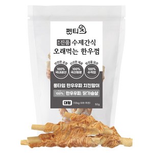 펫티즈 진품 수제간식 오래먹는 한우껌 롱타임 한우우피 말이 대형, 50g, 1개, 닭가슴살