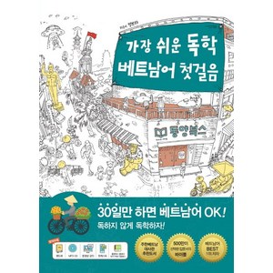 가장 쉬운 독학 베트남어 첫걸음, 동양북스, 상세내용 참조