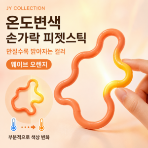 제이와이 컬렉션 온도변색 손가락 피젯스틱 트위스트 꼬불이 스트레스 해소, 1개, 웨이브 오렌지