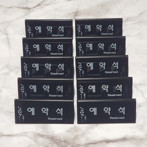 표지판 검정 F3575-2, 예약석, 10개
