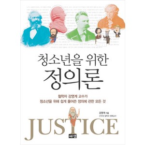 청소년을 위한 정의론, 해냄, 강영계
