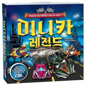 미니카 레전드 종이접기:전설급의 최강 종이접기 미니카 시리즈!, 종이나라, 서원선