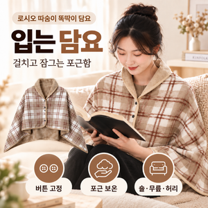 로시오 따숨이 똑딱이 담요 극세사 무릎담요 숄더