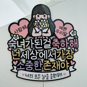 숙녀가된걸 축하해 딸 성년 축하 이벤트토퍼, 1개