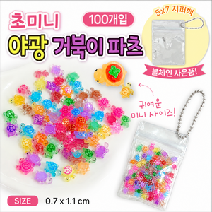 해보닉 미니 행운 거북이 네일 파츠 야광 DIY 피규어 지퍼백 키링, 100개, 컬러MIX