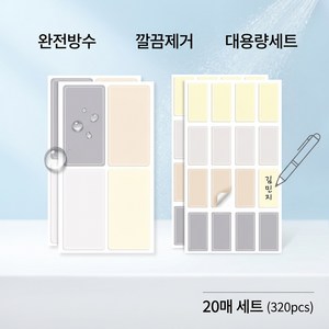 PRHORG 네임스티커 방수 워터프루프 사각 다용도 라벨스티커 이름표 견출지 320pcs 80pcs, 20매 세트