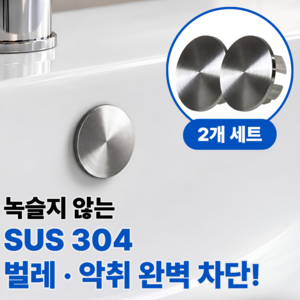 밀로브 SUS304 밀폐형 세면대 오버플로우 캡 구멍 마개 냄새 벌레 차단, 2개