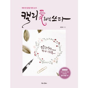 캘리애처럼 쓰다:하루 한 문장 따라 쓰기, 북로그컴퍼니, 배정애