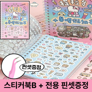 호키포키 다꾸 스티커북 다이어리 꾸미기 데코덴 씰스티커 세트 빈티지 방수 귀여운 감성, 1권, B
