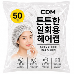 찢어지지 않는 튼튼하고 도톰한 다용도 헤어팩 비닐 일회용 헤어캡 50매, 50개, 투명