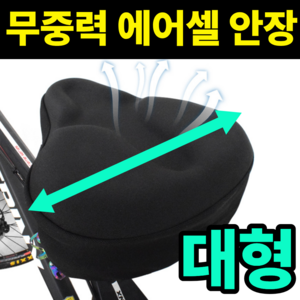 심플린 자전거 무중력 에어셀 대형 안장 커버, 검정, 1개