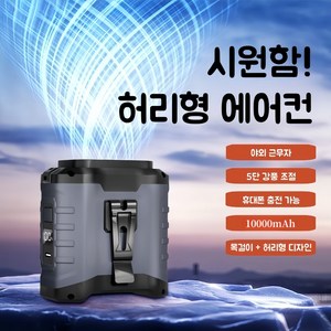 휴대용 허리선풍기 고풍속 무선선풍기 10000mAh 허리걸이선풍기 캠핑용 미니선풍기 아웃도어 선풍기 목걸이형선풍기, 그레이