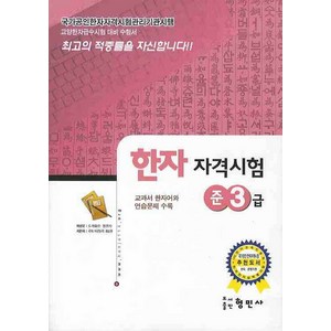 한자자격시험 준3급, 형민사, 한자 자격시험 시리즈 (형민사), 상세내용 참조