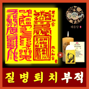 혜음당 천신화경 부적 | 1대1 축원 문자 답문 제공 | 금전 재물 재회 삼재 합격, 8. 질병대길