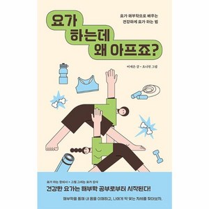요가 하는데 왜 아프죠? : 요가 해부학으로 배우는 건강하게 요가 하는 법, 자음과모음, 이재은