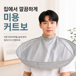 OFFHOLIC 사용하기 편한 가정용 원형 이발 미용 커트보, 1개, 실버