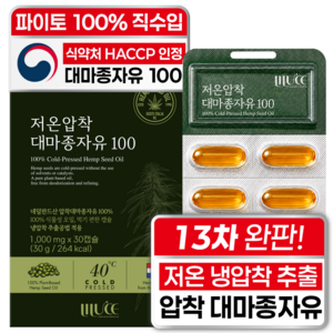 리루체 유기농 대마씨유100% 파이토 대마종자유 식약청 인증 식물성 퓨어 헴프씨드 100% 냉압착 저온 압착 1000 mg 하이퍼 플래티넘 골드 프리미엄 햄프씨드 코어 오일, 1박스, 30회분