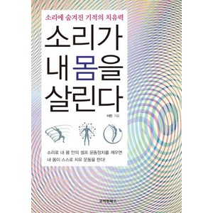 소리가 내 몸을 살린다:소리에 숨겨진 기적의 치유력, 고려원북스, 이란
