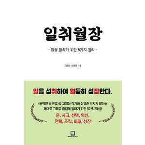 일취월장 : 일을 잘하기 위한 8가지 원리, 로크미디어, 고영성, 신영준
