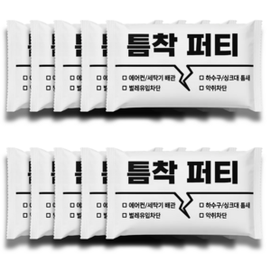 틈새 메꾸미 에어컨 구멍 퍼티, 10개