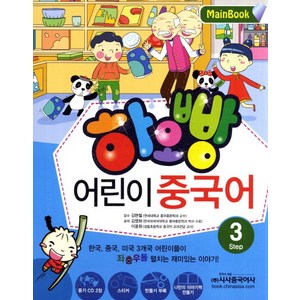 하오빵어린이 중국어 3, 시사중국어사, 하오빵 어린이 중국어 시리즈, 단행본
