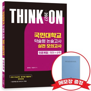 2027 THINK ON 씽크온 국민대 약술형 논술고사 실전모의고사 인문계열(국어+수학) +메모장증정, 신지원, THINK ON 국민대 약술형 논술 실전모의고사 인문