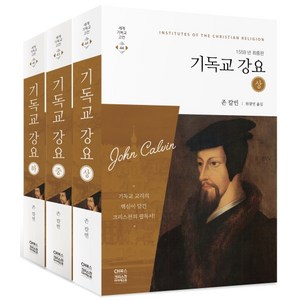기독교 강요 세트(1559년 최종판), 존 칼빈, 씨에이치북스