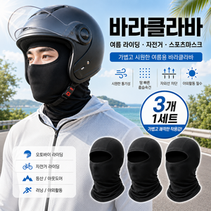 여름 바라클라바 스포츠마스크 라이딩 자전거 오토바이 작업용 3개 세트, 블랙