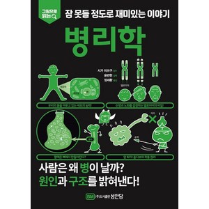 그림으로 읽는 잠 못들 정도로 재미있는 이야기: 병리학, 성안당, 윤관현 정세환