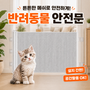 모드리움 반려동물 메쉬 슬라이딩 안전문, 화이트, 1개
