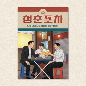 옛날포스터 그림 벽인테리어 술집 홈포차 개업선물, 포스터 18번