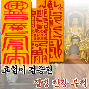 혜랑법사 친필부적 3장 1세트, 08번 질병건강 건강+선신수호부+마음안정