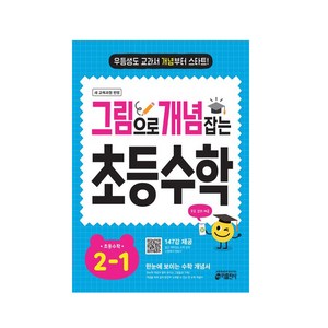 2024 그림으로 개념 잡는 초등 키, 수학, 초등 2-1