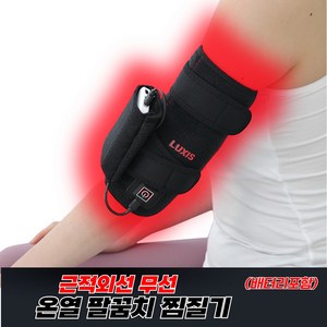 럭시스 근적외선 팔꿈치찜질기 무선충전식 엘보찜질기 팔꿈치보호대 온열찜질기 팔찜질기 팔꿈치찜질