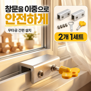 섭이네 창문 열림방지 잠금장치 2개, 1세트, 실버