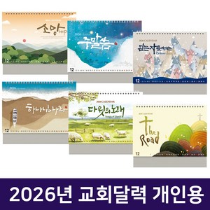 2026 교회달력 개인용 탁상용캘린더 6종 낱개 D 8122, 1개, 4.하나님나라