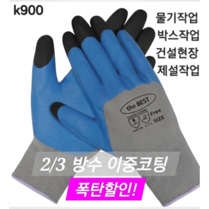 더 베스트 K900 2/3방수 이중코팅 다용도 멀티안전 사계절 작업장갑/뛰어난 통기성 부드러운 라텍스코팅 손가락끝 특수코팅으로 미끄럼방지/고탄성 시보리처리로 손목흘러 내림방지, 회색+블루코팅 M( free), 100세트