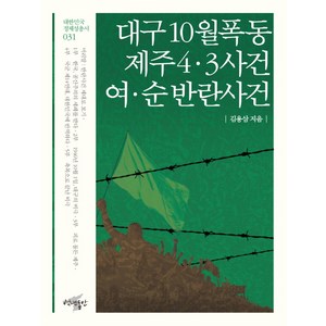 대구 10월 폭동 제주 4 3 사건 여 순 반란사건, 백년동안, 김용삼 저