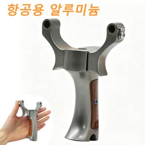 가벼운 알루미늄 합금 슬링샷 야외 휴대용 레저 용품, 1개, silver