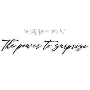 크레코 자동차 슬로건스티커 중사이즈 기아 차량용 레터링스티커 차량 데칼스티커 The power to surprise, 1개, 블랙