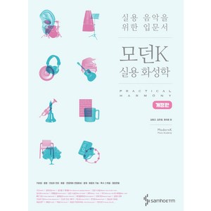모던K 실용 화성학: 실용 음악을 위한 입문서, 삼호이티엠, 김형규,김진향,정국영